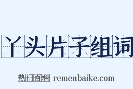 丫头片子组词是什么意思的图片